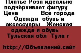 Платье Роза идеально подчёркивает фигуру  › Цена ­ 2 000 - Все города Одежда, обувь и аксессуары » Женская одежда и обувь   . Тульская обл.,Тула г.